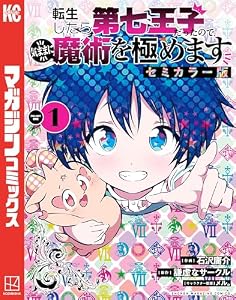転生したら第七王子だったので、気ままに魔術を極めます　セミカラー版（１） (マガジンポケットコミックス)