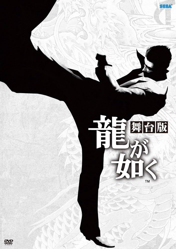 舞台 龍が如く Amazon.co.jp: 舞台「龍が如く」 [DVD] : 滝川英治, 佐野岳, 桜