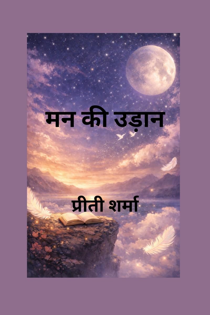 मन की उड़ान