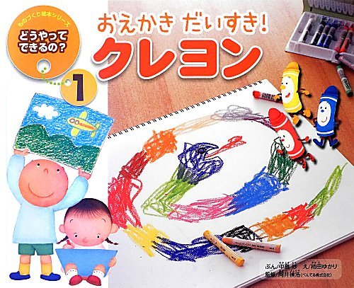 おえかきだいすき!クレヨン 第2版 (ものづくり絵本シリーズ/どうやってできるの? 1)