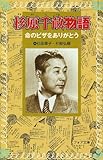 杉原千畝物語―命のビザをありがとう (フォア文庫)