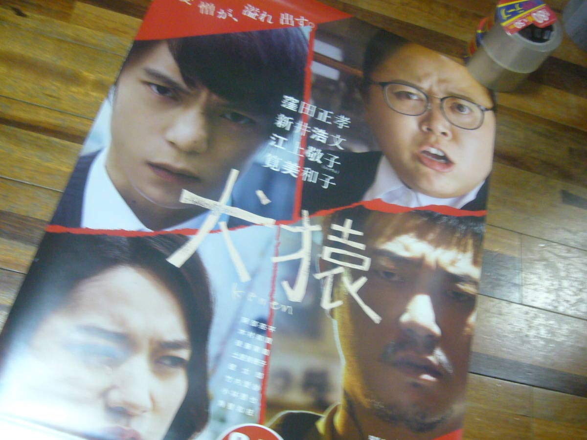 Amazon.co.jp: レア B2大 ポスター 映画 犬猿 窪田正孝 新井浩文 