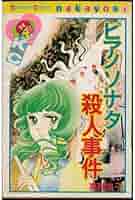 【中古】 ピアノソナタ殺人事件 高階良子殺人事件シリーズザ・ベスト/秋田書店/高階良子 中古】 ピアノソナタ殺人事件 高階良子殺人事件シリーズザ