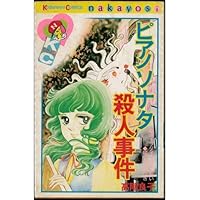 Piano Sonata murder (Kodansha Comics good friend) (1979) ISBN: 4061083457 [Japanese Import] 4061083457 Book Cover