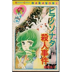 地獄でメスがひかる なかよし60周年記念版 (KCデラックス) | 高階 良子