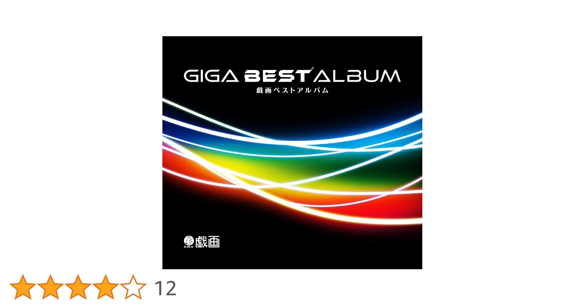 戯画 ベストアルバム Amazon.co.jp: GIGA BEST ALBUM-戯画ベストアルバム- : ミュージック