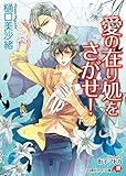 愛の在り処をさがせ! (白泉社花丸文庫 ひ 5-8)