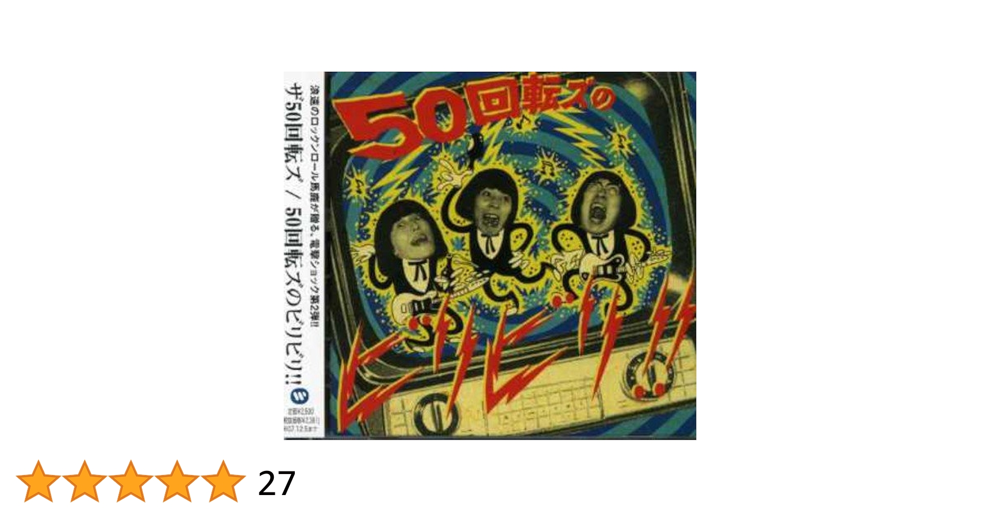 ザ　50回転ズのビリビリ!! アナログ盤　レコード Amazon.co.jp: 50回転ズのビリビリ!!: ミュージック