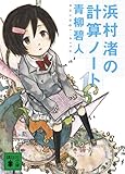 浜村渚の計算ノート (講談社文庫)