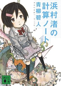 Paperback Bunko Calculation notes Hamamura Nagisa (Kodansha Bunko) (2011) ISBN: 4062769816 [Japanese Import] Book