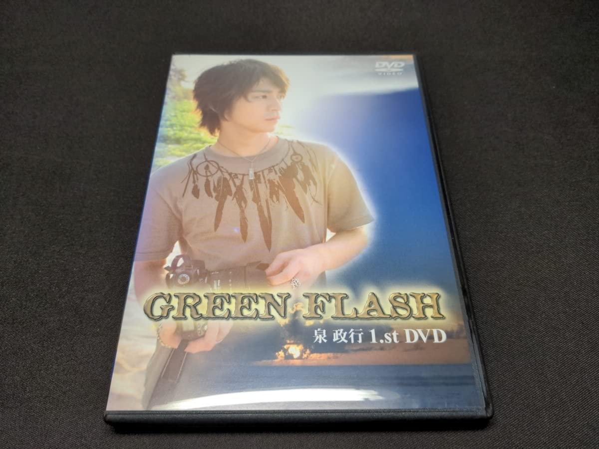 泉政行 グリーンフラッシュ [DVD] 【公式通販】