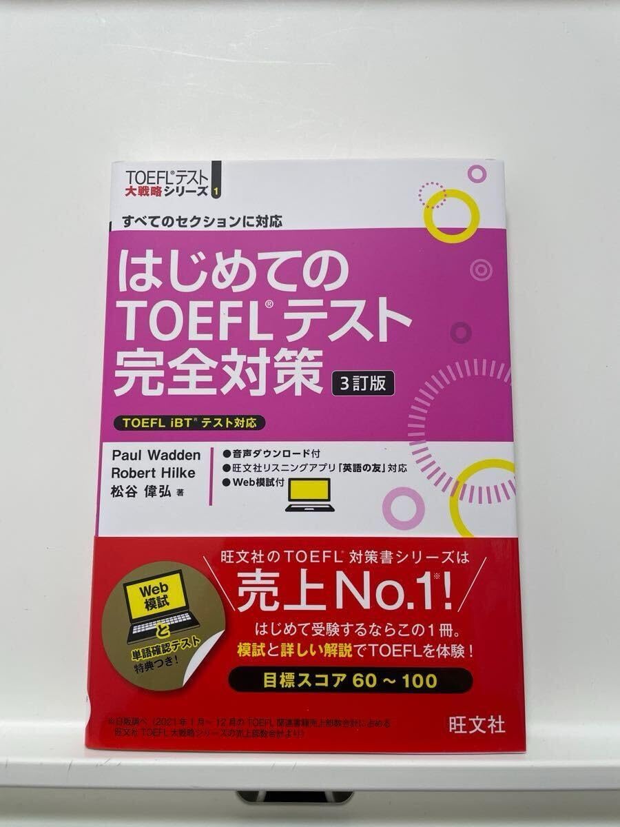 はじめてのTOEFLテスト完全対策　4冊セット Amazon.co.jp: 【CD付】はじめてのTOEFLテスト完全対策 改訂版