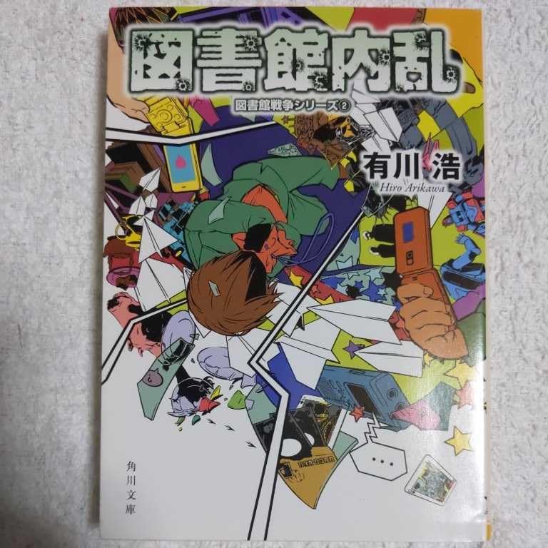 【中古】 図書館内乱/ＫＡＤＯＫＡＷＡ/有川浩 Amazon.co.jp: 図書館内乱 : 有川 浩: 本