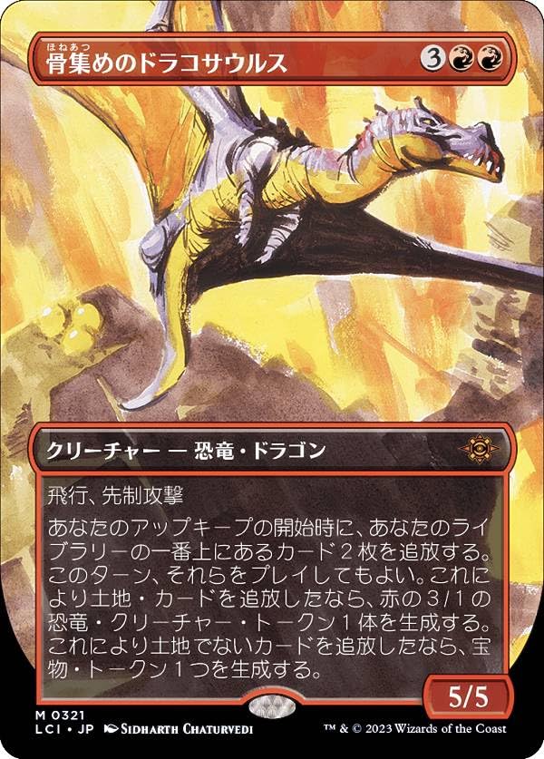 骨集めのドラコサウルス 4枚セット Amazon.co.jp: マジックザギャザリング LCI JP 0321 骨集めの