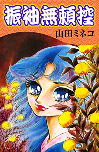 振袖無頼控 山田ミネコ マンガ Kindleストア Amazon