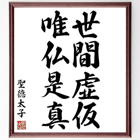 Amazon 聖徳太子の名言書道色紙 世間虚仮 唯仏是真 額付き 受注後直筆 Y0674 子ども用家具 オンライン通販