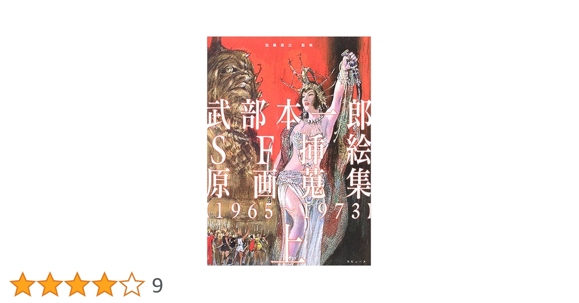 武部本一郎SF挿絵原画蒐集 上 (1965~1973) Amazon.co.jp: 武部本一郎SF挿絵原画蒐集 (上(1965~1973