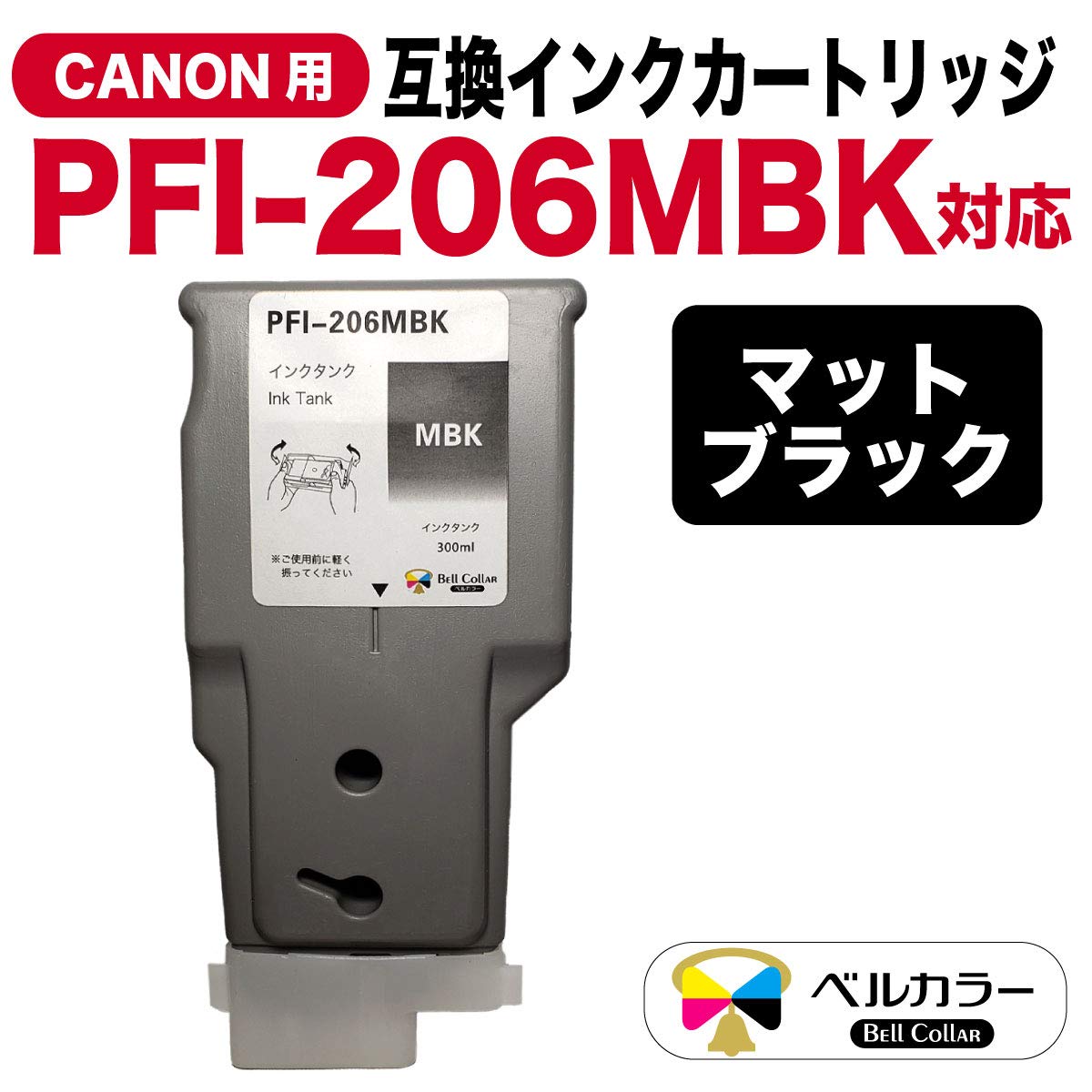 ベルカラー キャノン (CANON) 互換 インクカートリッジ PFI-206 Amazon.co.jp: 3年保証 PFI-206 MBK 300ml 互換 インクタンク インク