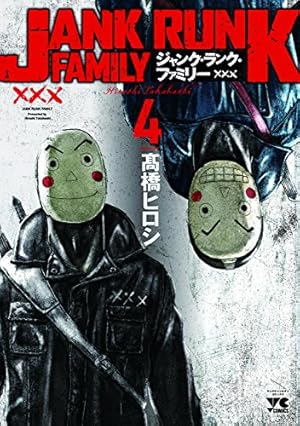 ジャンク・ランク・ファミリー(1)(ヤングチャンピオン