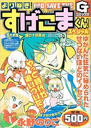 よりぬき すげこまくんスペシャル 愛の十字架編 Gコミックス 永野 のりこ 本 通販 Amazon よりぬき すげこまくんスペシャル 愛の十字架編 Gコミックス 永野 のりこ 本 通販 Amazon