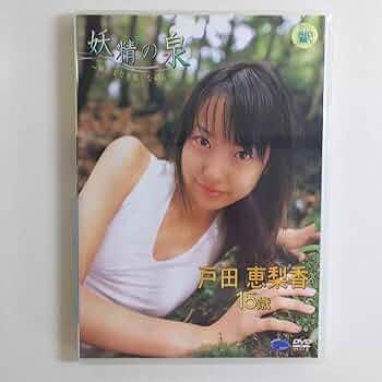 戸田恵梨香　　妖精の泉　　DVD Amazon.co.jp: 祝！ご出産記念戸田恵梨香さんDVD「妖精の泉