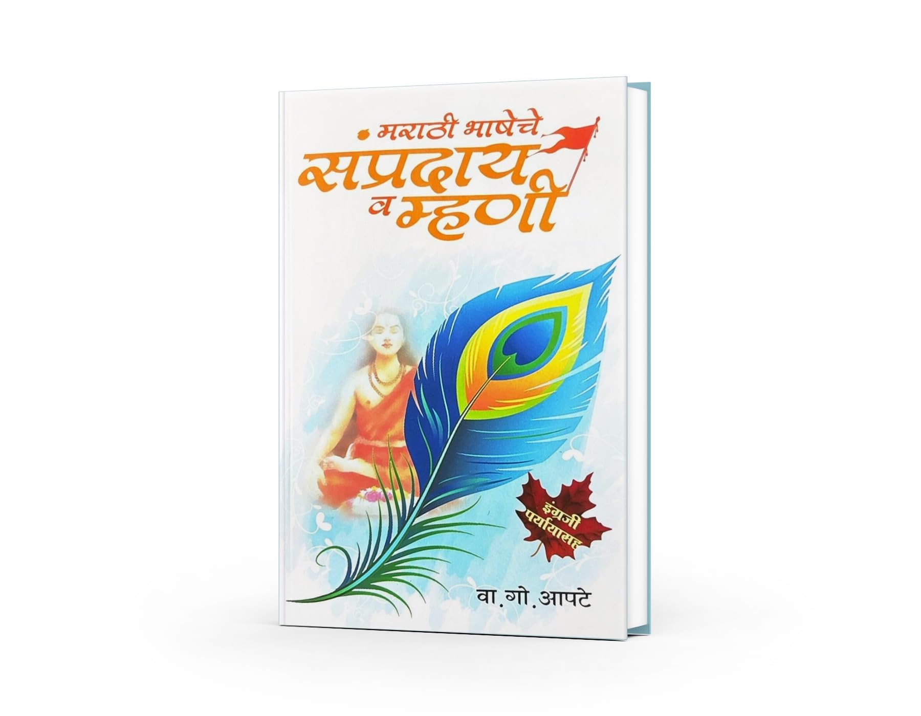 Marathi Bhasheche Sampraday Wa Mhani ( मराठी भाषेचे संप्रदाय व म्हणी )