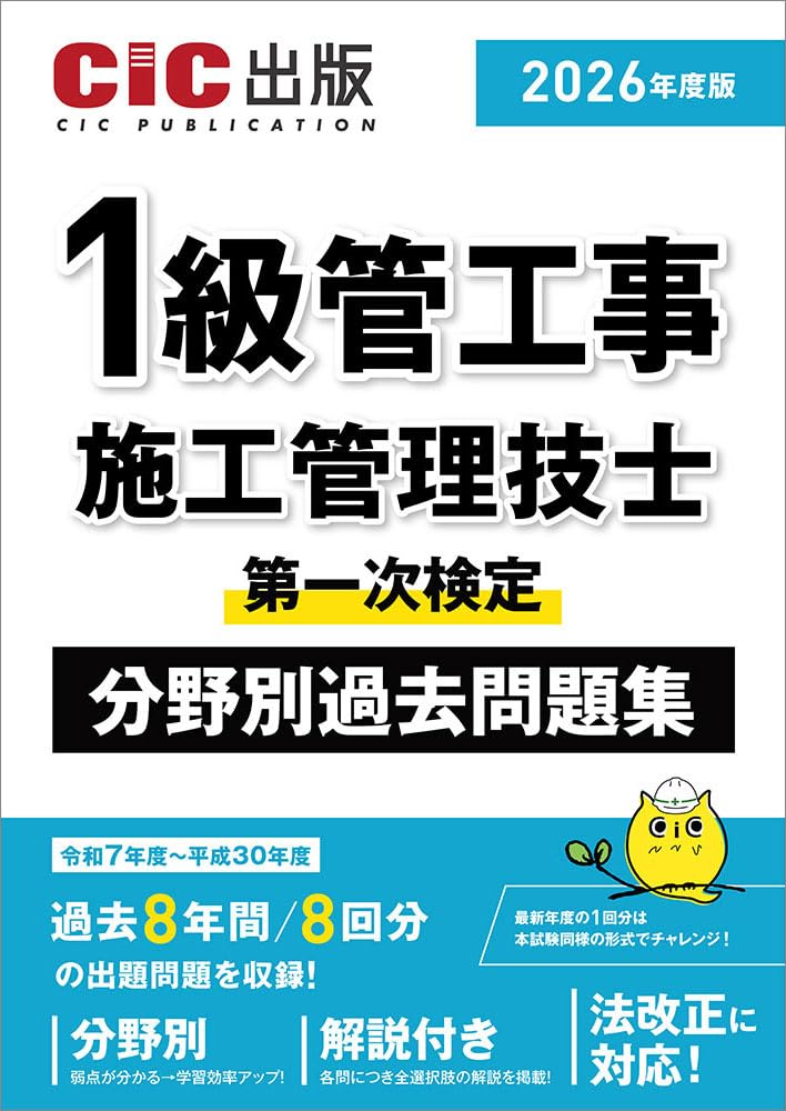 1級管工事施工管理技士 第一次検定 分野別過去問題集 2026年度版(令和8