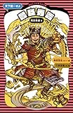 豊臣秀吉 (新装版) (講談社 火の鳥伝記文庫)