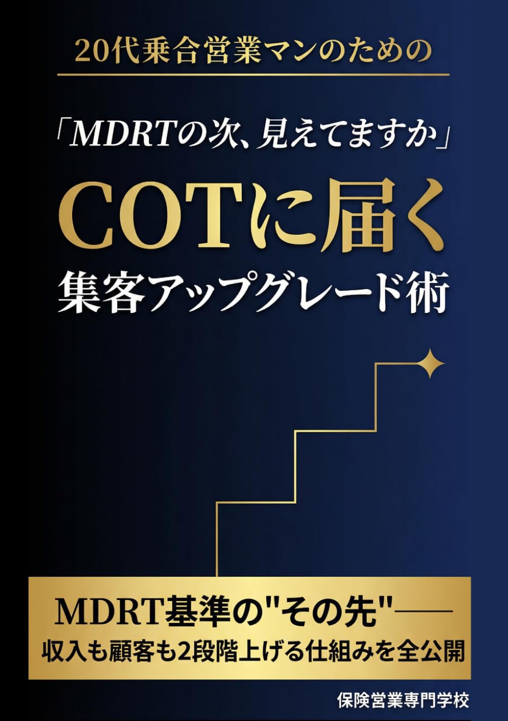 MDRTの次、見えてますか 20代乗合営業マンがCOTに届く集客アップグレード術