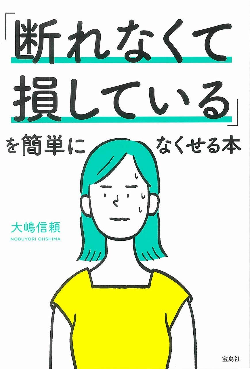 「断れなくて損している」を簡単になくせる本