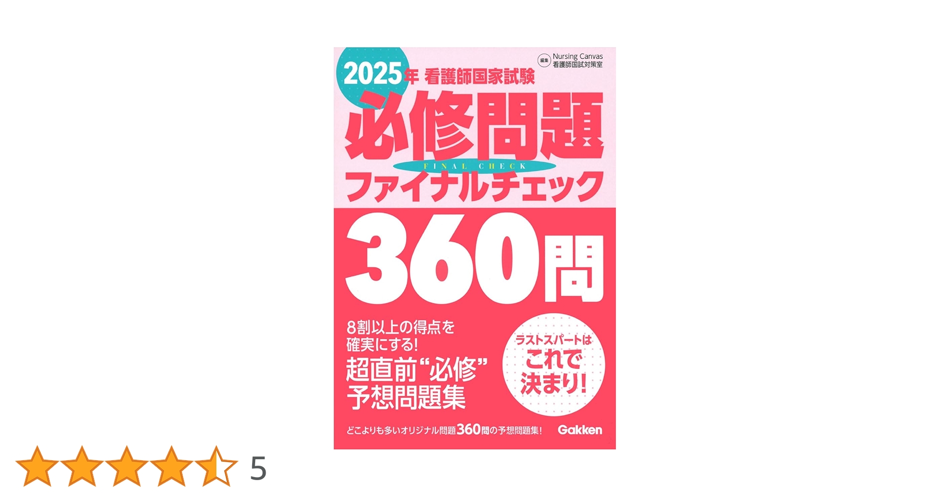 2025年看護師国家試験必修問題ファイナルチェック360問