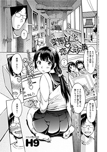 変態以上恋人未満 Comicアンスリウム H9 マンガ Kindleストア Amazon