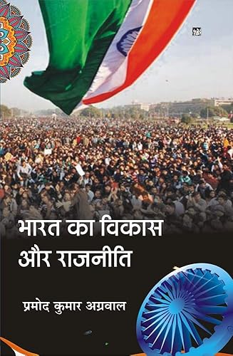 Bharat Ka Vikas Aur Rajniti