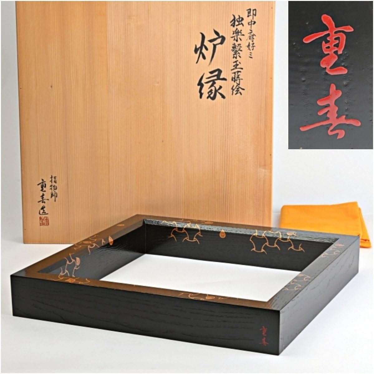 即中斎 書附 漆専堂 製 高台寺蒔絵 炉縁