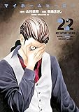 マイホームヒーロー(22) (ヤンマガKCスペシャル)