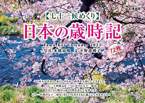 無料電子書籍アプリ カレンダー2021 七十二候めくり 日本の歳時記(卓上・リング) (ヤマケイカレ バイ