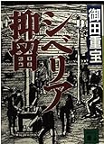 シベリア抑留 (講談社文庫)