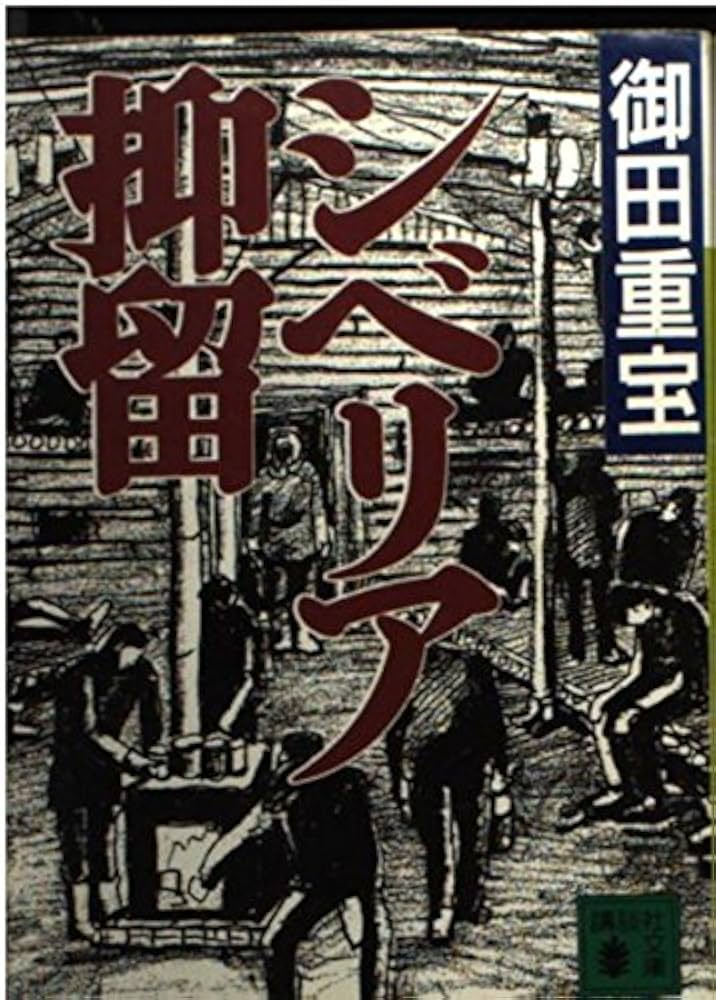 氷海のクロ : シベリア抑留 Amazon.co.jp: 氷海のクロ: シベリア