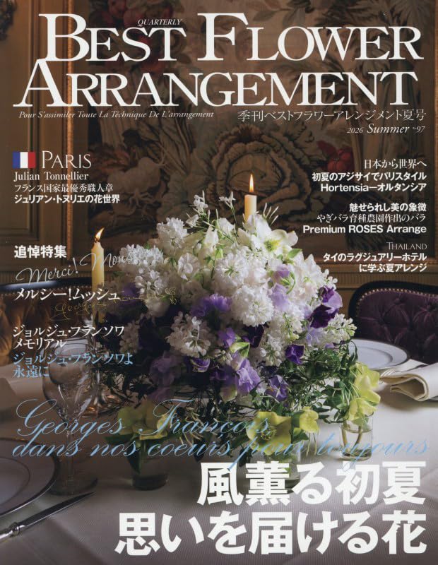 Amazon.co.jp: ベストフラワーアレンジメント (07号) : 本