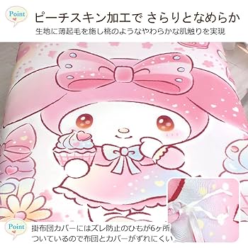 Amazon｜サンリオ(SANRIO) マイメロディ 布団カバー3点セット