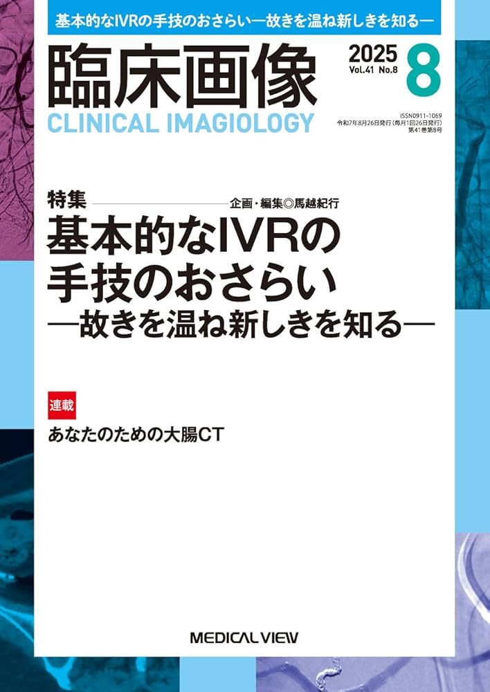 臨床画像 2025年8月号 特集：基本的なIVRの手技のおさらい−故き