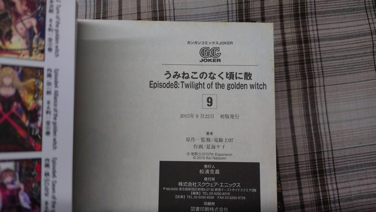 うみねこのなく頃に散　Episode8 全巻セット 竜騎士07 夏海ケイ Amazon.co.jp: うみねこのなく頃に散 Episode8:Twilight of the