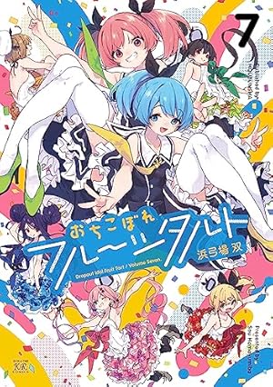 Amazon.co.jp: おちこぼれフルーツタルト (3) (まんがタイムKR