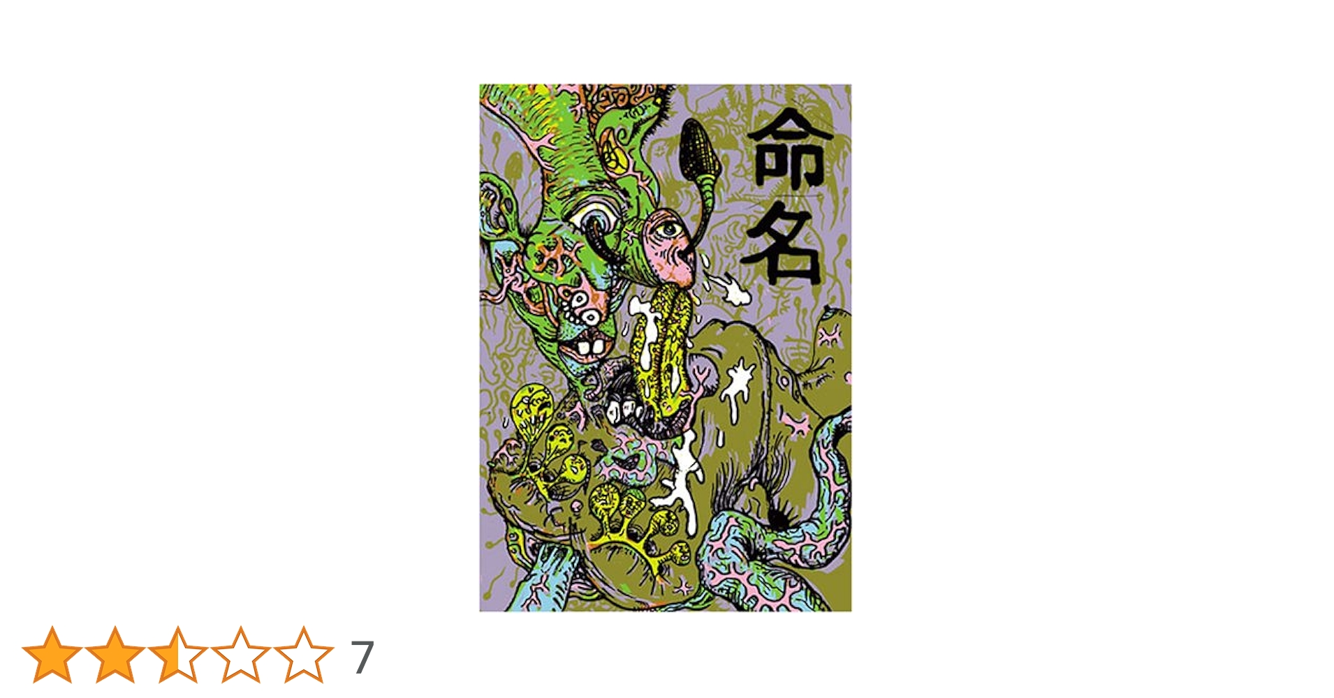 命名 | 根本 敬 |本 | 通販 | Amazon