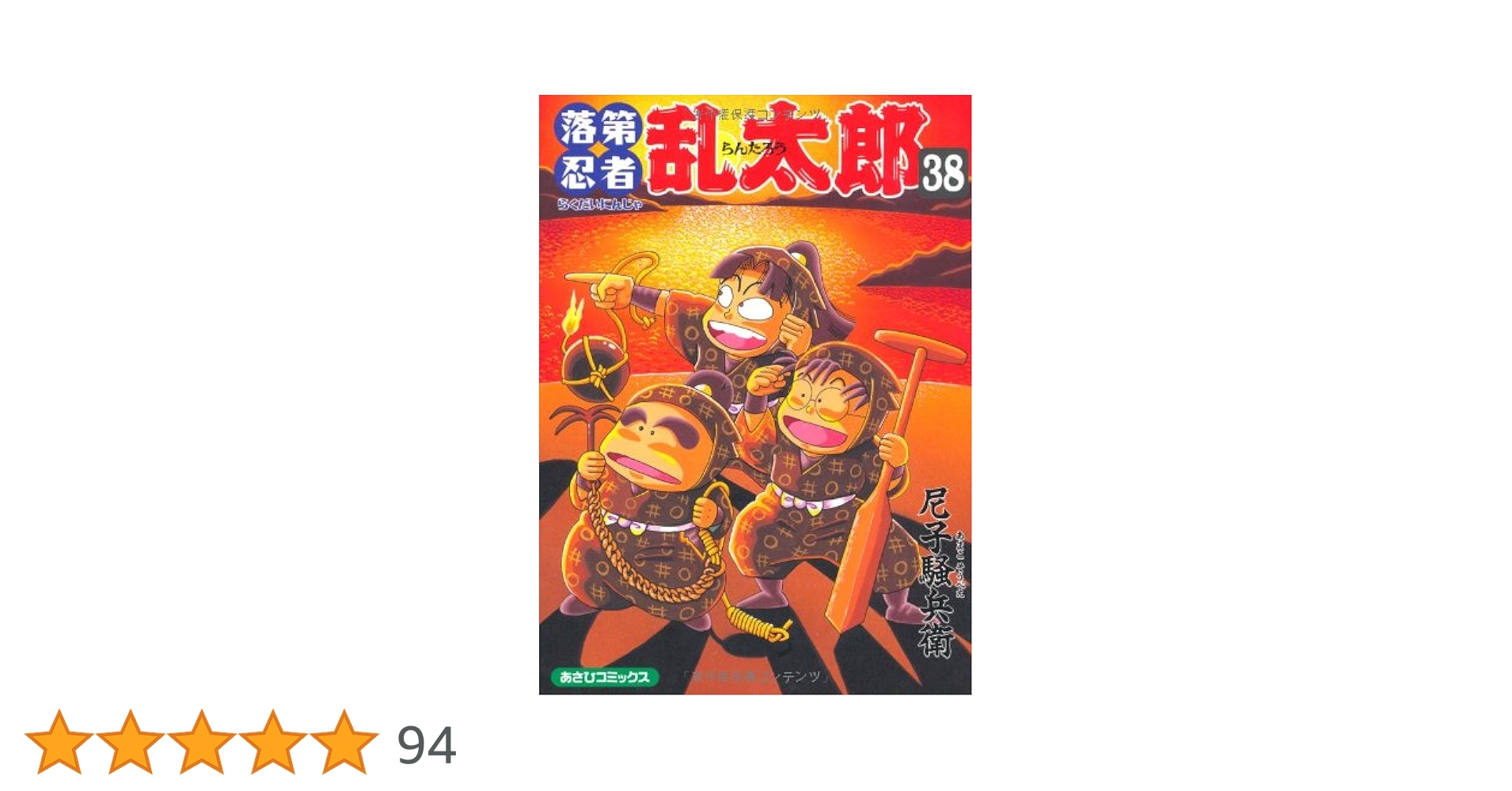 落第忍者乱太郎　38冊セット　1巻初版 Amazon.co.jp: 落第忍者乱太郎 38 : 尼子 騒兵衛: 本