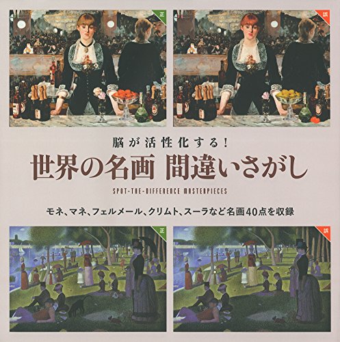 無料電子書籍アプリ 脳が活性化する! 世界の名画 間違いさがし バイ