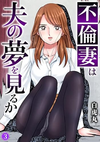 不倫妻は夫の夢を見るか3 (ヤング宣言)
