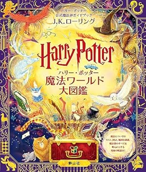 ハリー・ポッター魔法ワールド大図鑑: ハリー・ポッター公式魔法界