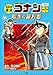 名探偵コナン歴史まんが　日本史探偵コナン１０　幕末・維新～暗黒の羅針盤（コンパス）～ (名探偵コナン・学習まんが)