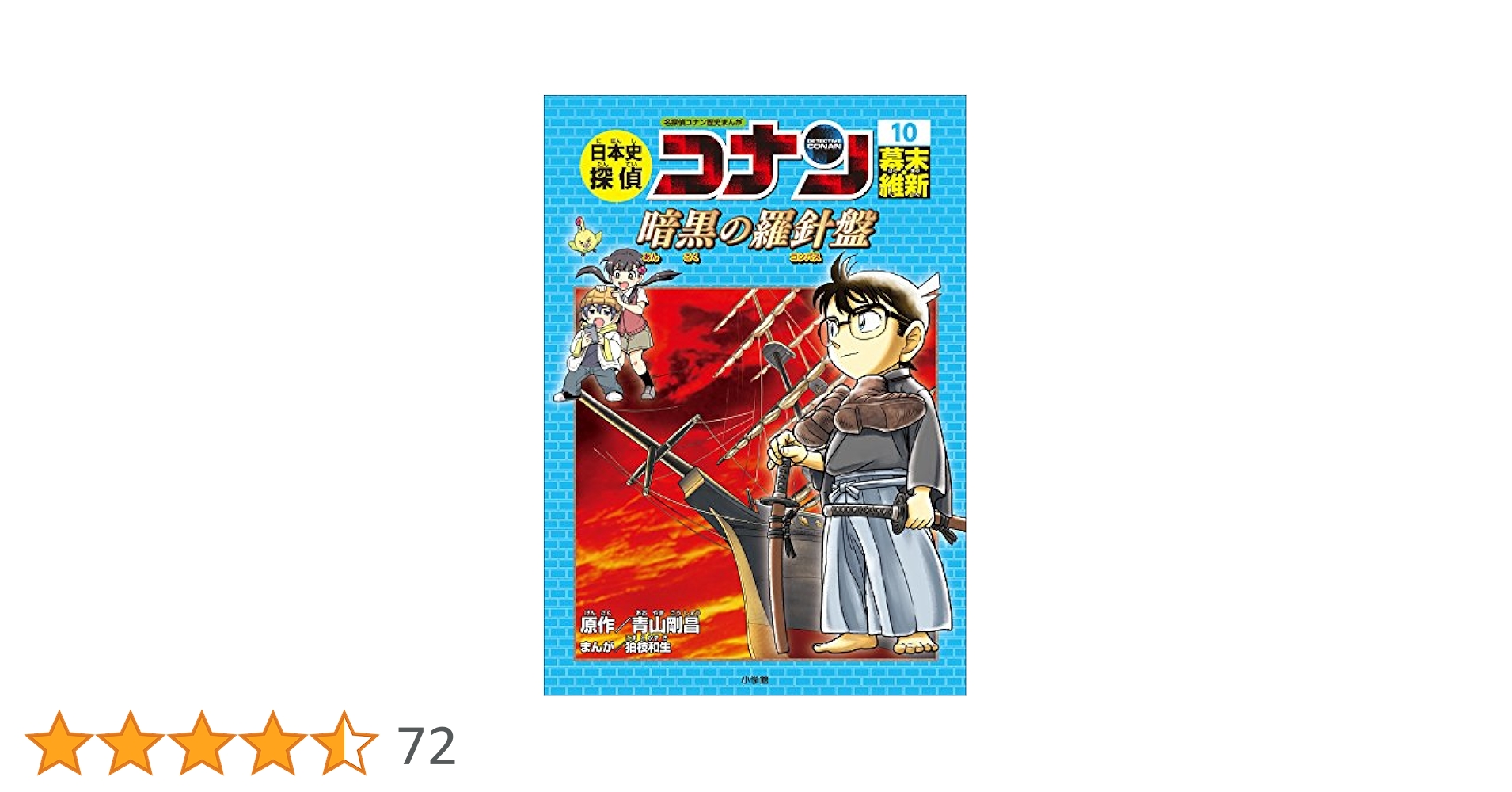 Amazon.co.jp: 名探偵コナン歴史まんが 日本史探偵コナン10